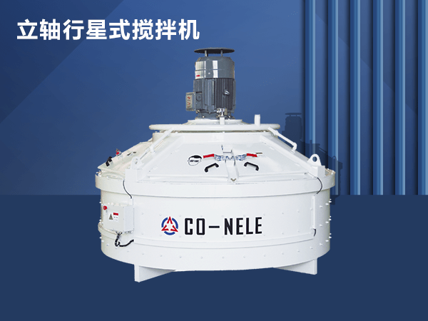 立軸行星式攪拌機