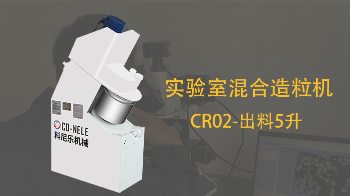 冶金粉末行業實驗室強力混合造粒機