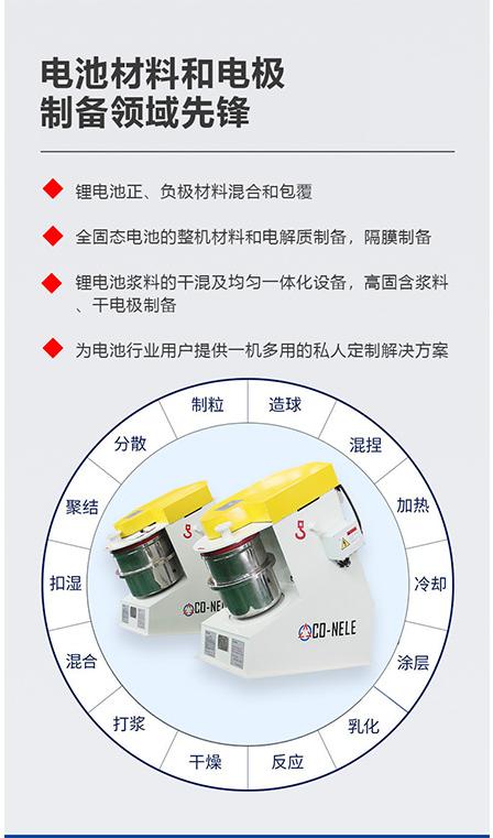 科尼樂鋰電池強力混合機